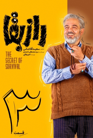 دانلود قسمت سوم سریال راز بقا | دانلود سریال راز بقا با ترافیک نیم بها